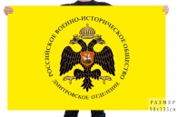 Флаг Дмитровского отделения Российского Военно-исторического общества
