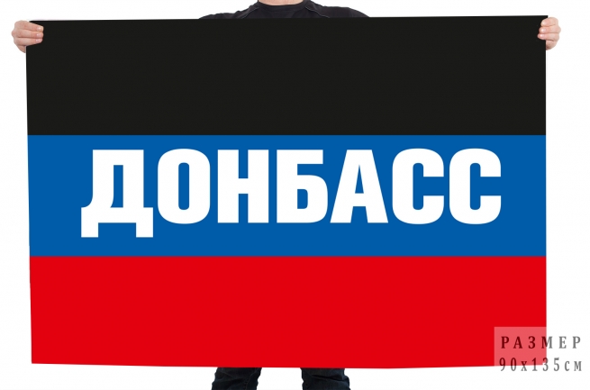 Флаг ДНР "Донбасс"