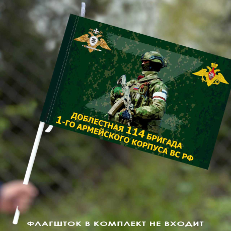 Флаг "Доблестная 114 бригада, 1 армейский корпус ВС РФ" 40х60 см