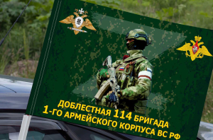 Флаг "Доблестная 114 бригада, 1 армейский корпус ВС РФ" на машину