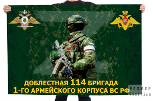 Флаг доблестной 114-й бригады 1-го армейского корпуса ВС РФ