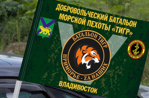 Флаг Добровольческий батальон морской пехоты "Тигр" - "Приморье - Zа наших"