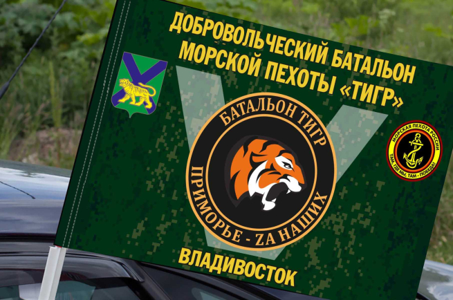 Флаг Добровольческий батальон морской пехоты "Тигр" - "Приморье - Zа наших"