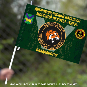 Флаг Добровольческий батальон морской пехоты "Тигр" 40х60 см