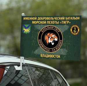 Флаг Добровольческий батальон морской пехоты "Тигр"