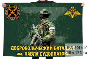 Флаг добровольческого батальона им. Павла Судоплатова