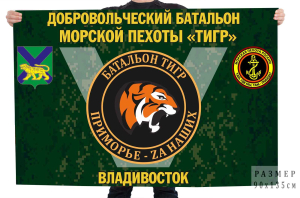 Флаг добровольческого батальона морской пехоты "Тигр" - "Приморье - Zа наших"