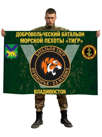 Флаг добровольческого батальона морской пехоты "Тигр" - "Приморье - Zа наших"