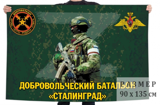 Флаг добровольческого батальона Сталинград