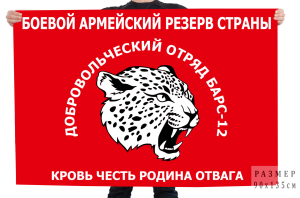 Флаг добровольческого отряда Барс-12 с девизом "Кровь Честь Родина Отвага"