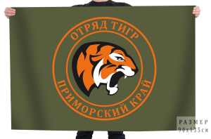Флаг добровольческого отряда "Тигр" Приморского края