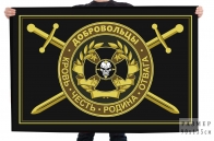 Флаг добровольцев "Кровь Честь Родина Отвага"