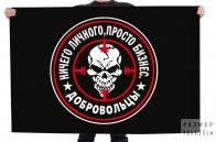 Флаг добровольцев "Ничего личного, просто бизнес"