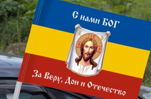 Флаг Всевеликого Войска Донского «С нами Богъ» на машину