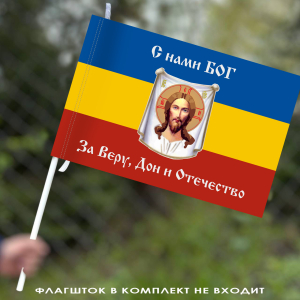Флаг Донских казаков «С нами Богъ» 
