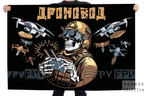 Флаг "Дроновод"  