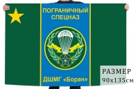 Флаг ДШМГ «Боран»