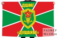 Флаг ДШМГ Душанбе