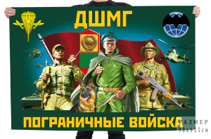 Флаг ДШМГ "Пограничные войска"