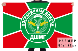 Флаг ДШМГ Пограничных войск