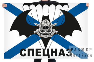 Флаг «Dum Spiro Spero» спецназа ВМФ