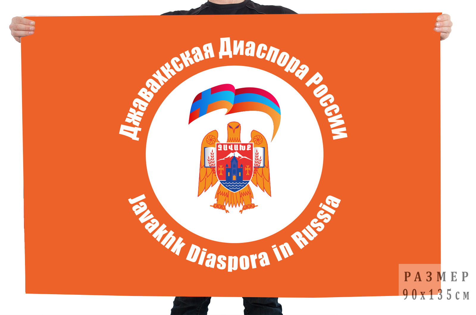 Флаг Джавахкской диаспоры в России
