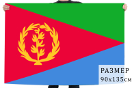 Флаг Эритреи, купить флаг Эритреи