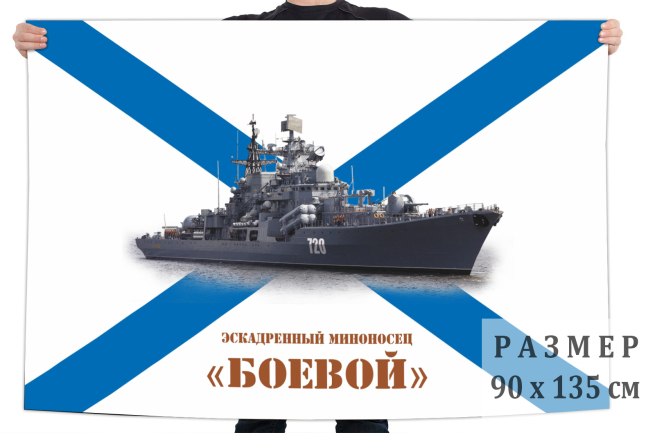 Флаг эскадренного миноносца "Боевой"