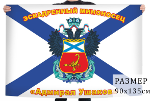 Флаг эсминца "Адмирал Ушаков"