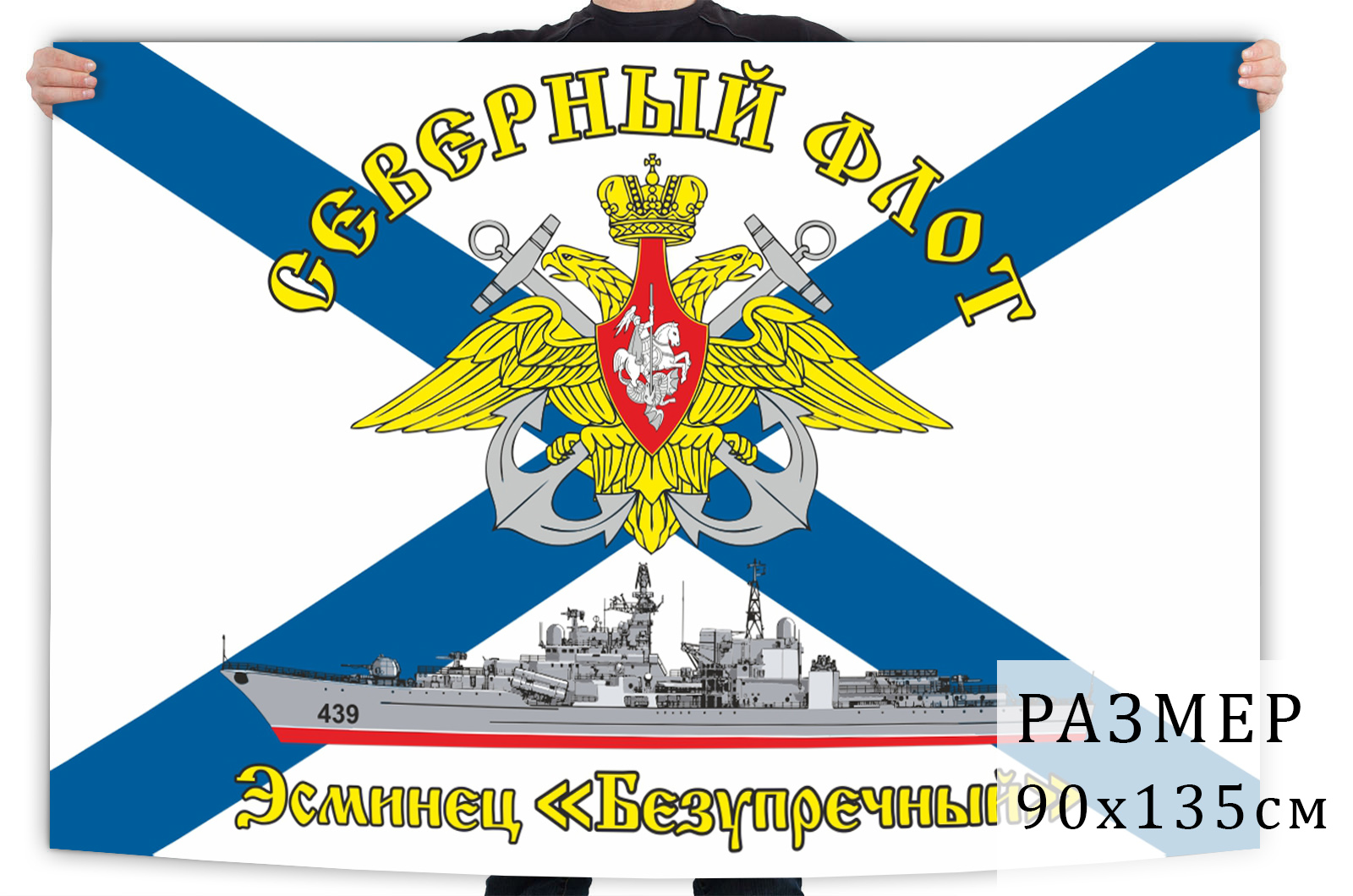 Флаг эсминца "Безупречный"