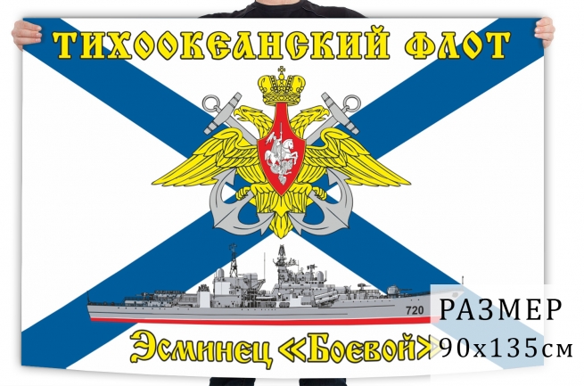 Флаг эсминца Боевой