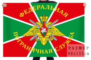 Флаг «Федеральная Пограничная Служба России»