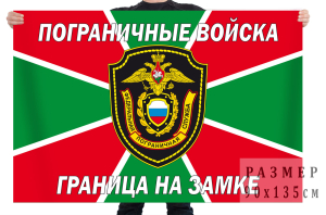 Флаг Федеральной пограничной службы РФ (Граница на замке)