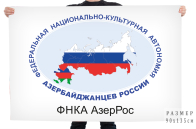 Флаг ФНКА Азербайджанцев России
