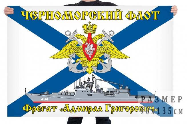 Флаг фрегата "Адмирал Григорович" 