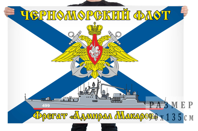 Флаг фрегата "Адмирал Макаров" 
