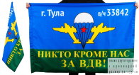 Двухсторонний флаг «г. Тула в.ч. 33842 ВДВ»