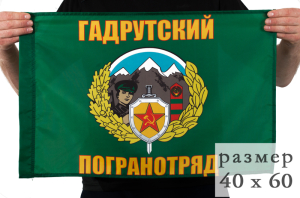 Флаг «Гадрутский погранотряд»