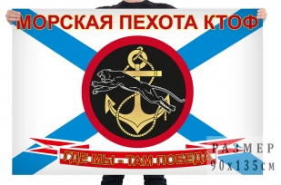 Флаг «Где мы - там победа!» Морской пехоты КТОФ