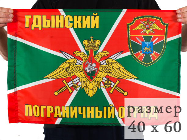 Флаг "Гдынский пограничый отряд"