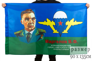Флаг "Генерал Маргелов"