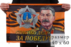 Флаг георгиевский "Спасибо деду за Победу!"