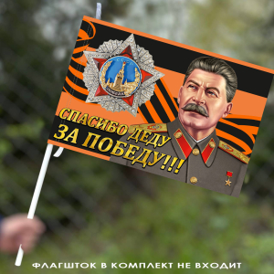 Флаг георгиевский "Спасибо деду за Победу!"