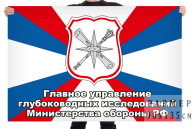 Флаг главного управления глубоководных исследований МО РФ