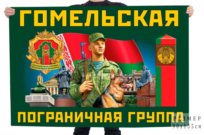 Флаг "Гомельская пограничная группа" 