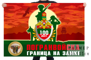 Флаг "Граница на замке" в честь 100-летия погранвойск