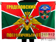 Флаг "Гродековский погранотряд"