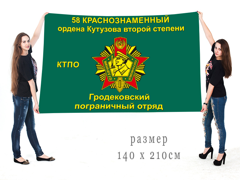 Флаг 58-го Гродековского Пограничного отряда