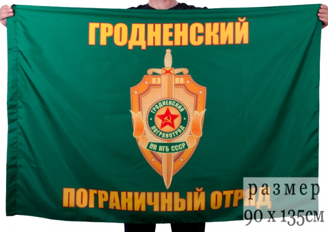 Флаг "Гродненский пограничный отряд" 