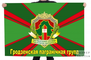 Флаг Гродненской пограничной группы